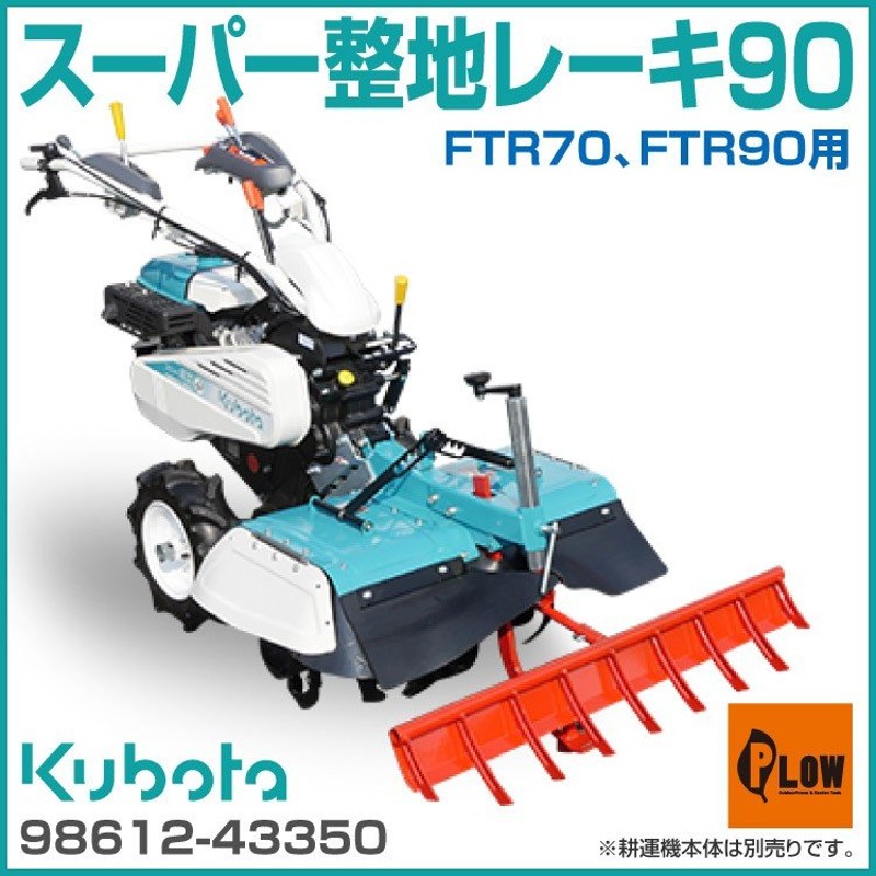 クボタ耕運機 アタッチメント スーパー整地レーキ90 FTR70 FTR90用 オプション 98612-43350 耕うん機本体は含まれません  LINEショッピング