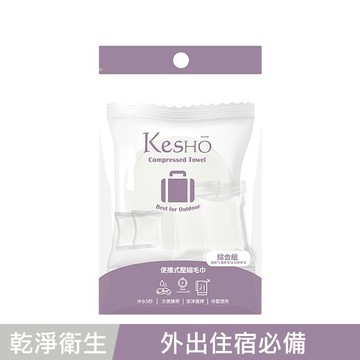 Kesho壓縮旅行組5入