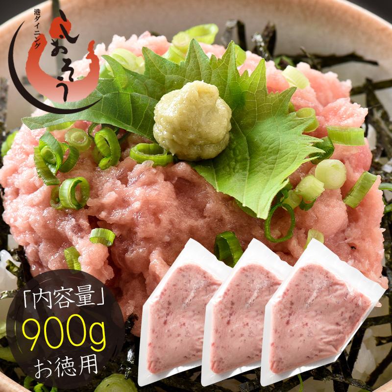 ネギトロ 900g（300g×3袋）ねぎとろ丼で約9杯分 まぐろ 鮪 マグロ 冬グルメ 冬ギフト