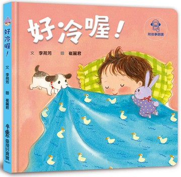 好冷喔！【附故事朗讀】