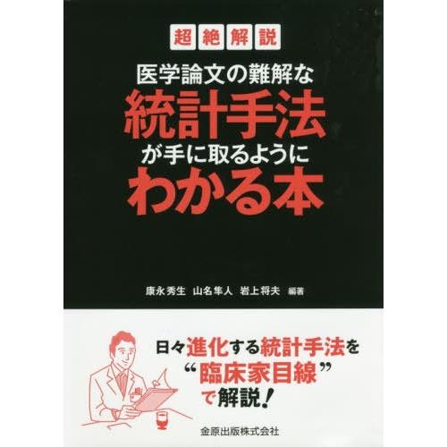 超絶解説 医学論文の難解な統計手法が手に取るようにわかる本