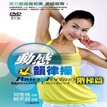 動感韻律操 階梯篇 2dvd