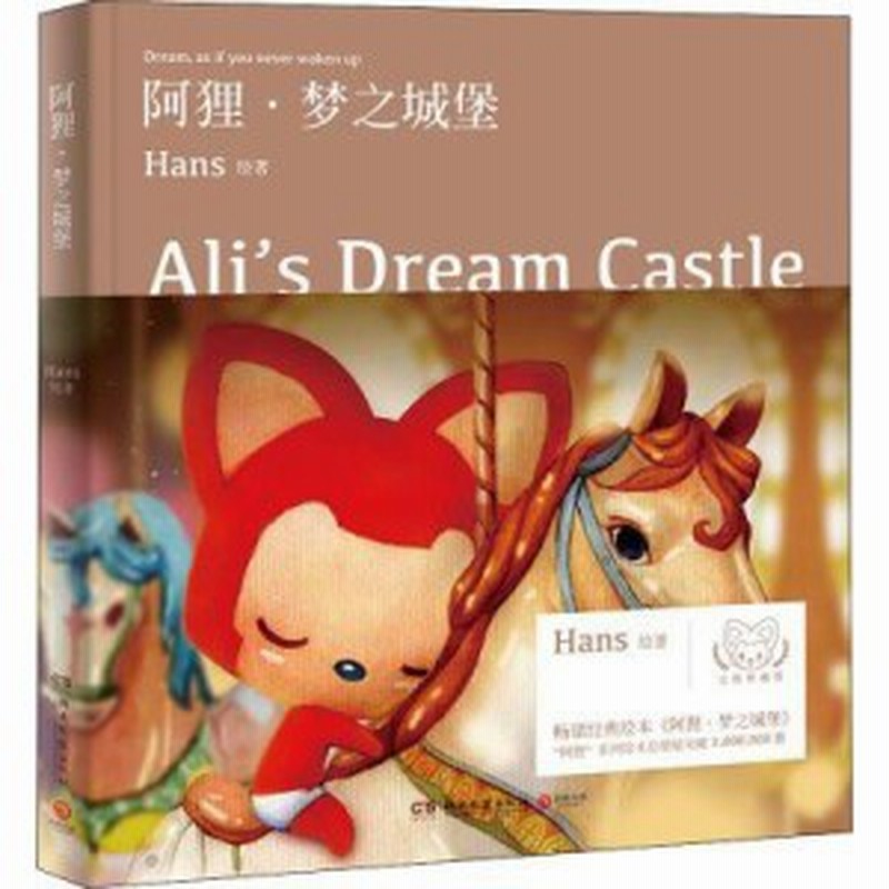 メール便送料無料 絵本 阿狸 夢之城堡 中国版 Alis Dream Castle Hans 徐瀚 通販 Lineポイント最大1 0 Get Lineショッピング