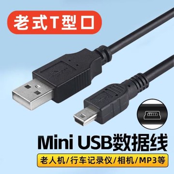 艾勝者 老式梯形MiniUSB傳輸數據線T型口充電線適用MP3/4相機收音機音響老人機學習機擴音器行車記錄儀電源線