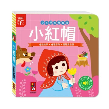 風車:小紅帽/三隻小豬/小木偶/醜小鴨-小手按按有聲書{樂步客 LoveBook}