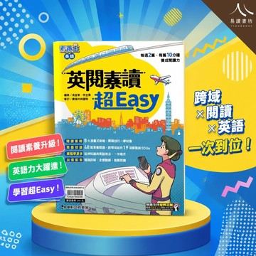 康軒國中英語【英閱素讀超Easy】(115上) | 國中英文閱讀 / 素養閱讀 / 48篇練習 / 108課綱