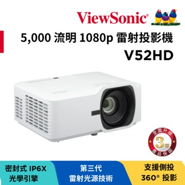 ViewSonic V52HD 1080p 雷射投影機(5000 ANSI 流明)