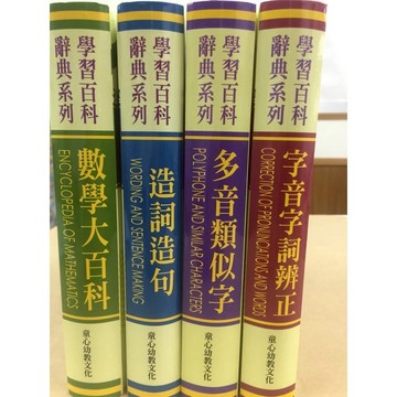愛孩子 童心幼教 最新版學習百科辭典【造詞造句】【數學大百科】 【多音類似字】【字音字詞辨正】