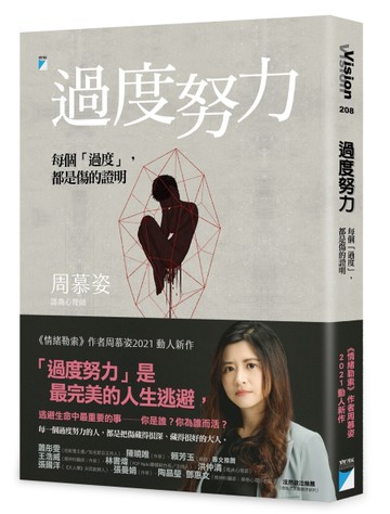 過度努力：每個「過度」，都是傷的證明[二手書_近全新]