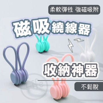 【台灣現貨】磁吸繞線器 磁吸集線器 線材固定 繞線器 捲線器 收線帶 進線器 耳機收納 充電線收納【ULife生活選品】