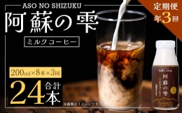 阿蘇の雫 ミルクコーヒー 200ml×8本セット 合計24本 合計1.6L×3回 ミルク コーヒー