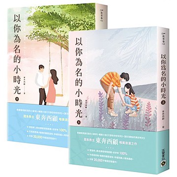 以你為名的小時光【上下套書】【城邦讀書花園】