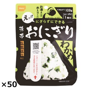 携帯おにぎりわかめ 50個 おにぎり 非常食 ごはんもの 和風惣菜 尾西食品  