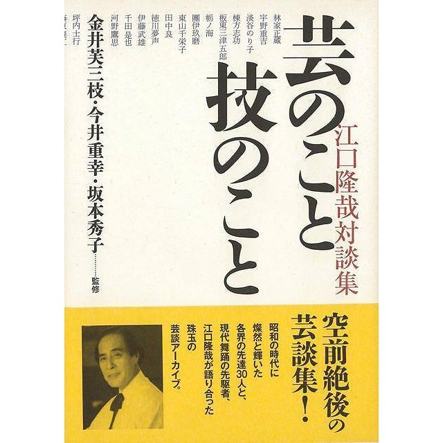 芸のこと技のこと　江口隆哉対談集