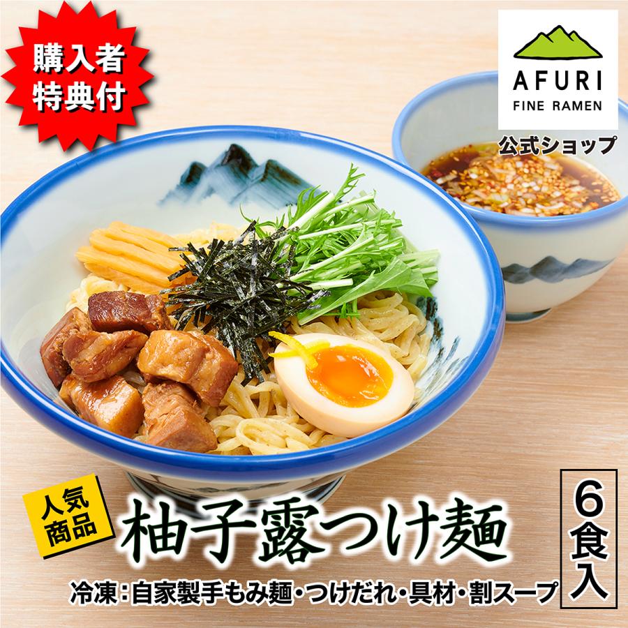 AFURI 柚子露 つけ麺 6食入り