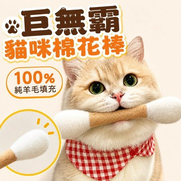 30cm 棉籤逗貓棒 內含貓薄荷 貓咪磨牙解悶玩具 貓咪棉花棒 100%純羊毛 貓咪玩具 逗貓棒 羊毛氈棉花棒 逗貓玩具