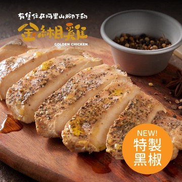 【金緗雞】【4包組】舒肥雞胸（特製黑胡椒）180公克±10%