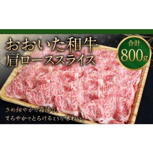 ふるさと納税 大分県 豊後大野市 091-725 おおいた和牛 肩ロース スライス 800g 和牛 牛肉 国産 ロース