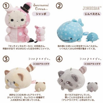 サンエックスキャラクター キャラミックス にぎちょこぬいぐるみ