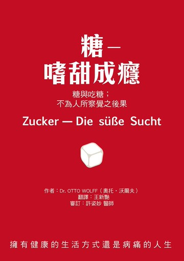 糖―嗜甜成癮：糖與吃糖：不為人所察覺之後果