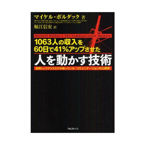 1063人の収入を60日で41%アップさせた人を動かす技術 世界トップクラスだけが知っている コミュニケーションの心理学