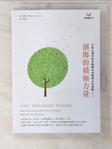 【書寶二手書T5／心理_CVV】創傷的積極力量(下冊)_弗蕾莉‧班寧克