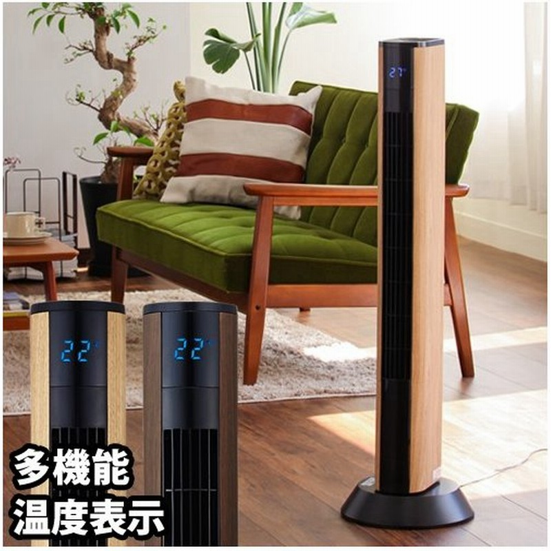 扇風機 タワー タワーファン スリム タワー扇風機 タワー型 木目 スリムファン タワー型扇風機 Ftt 902 スリムタワーファン リモコン付き 通販 Lineポイント最大0 5 Get Lineショッピング