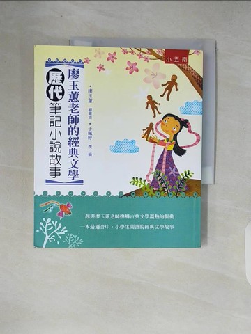 【書寶二手書T2／國中小參考書_ZIA】廖玉蕙老師的經典文學：歷代筆記小說故事(2版)_廖玉蕙, 于珮婷