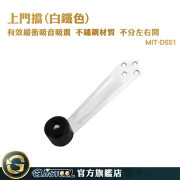 GUYSTOOL 不鏽鋼門擋 門頂門檔 DSS1 靜音門擋 門檔固定器 頂門器 橡膠門檔 萬向型門擋 居家門檔