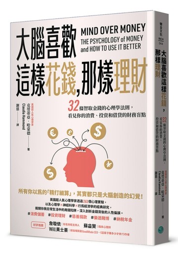 大腦喜歡這樣花錢，那樣理財：32條智取金錢的心理學法則，看見你的消費、投資[二手書_近全新]