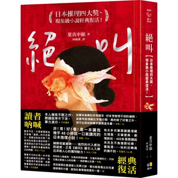 絕叫【日本推理四大獎、現象級小說經典復活！】