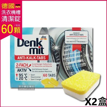 德國DM 洗衣機槽汙垢清潔錠 60顆x2盒 獨立包裝