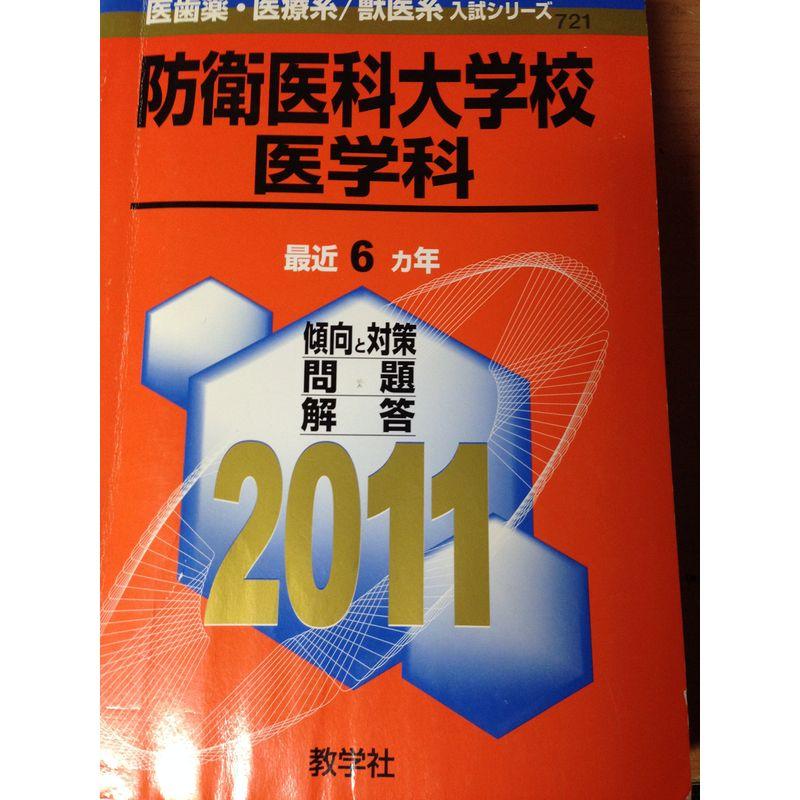 防衛医科大学校(医学科) 2011年版 医歯薬・医療系 獣医系入試シリーズ (大学入試シリーズ 721)