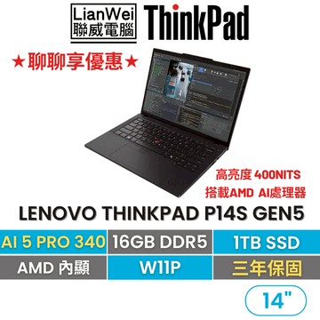 Lenovo 聯想 ThinkPad P14s 14吋AI PC輕薄筆電 AI 5 340/16G/1TB/W11P