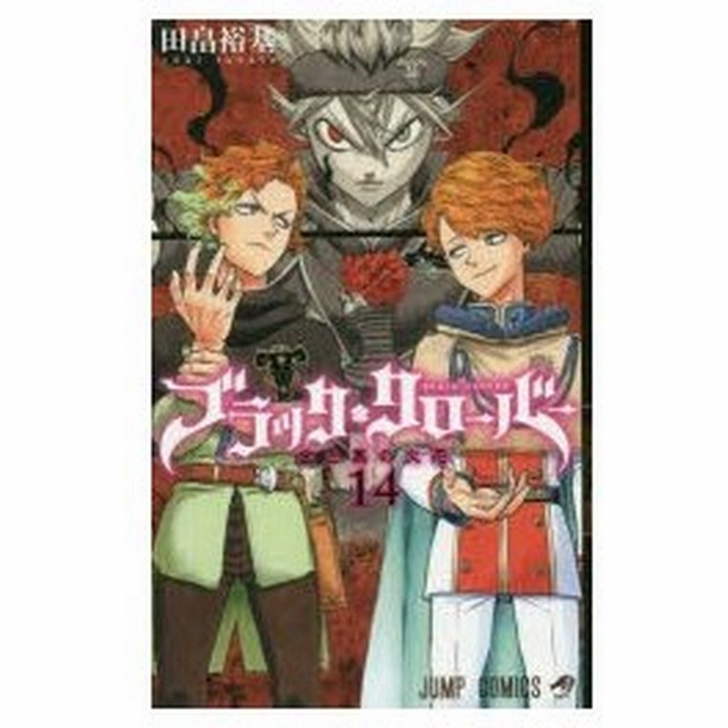 ブラッククローバー 14 金と黒の火花 田畠裕基 著 通販 Lineポイント最大0 5 Get Lineショッピング