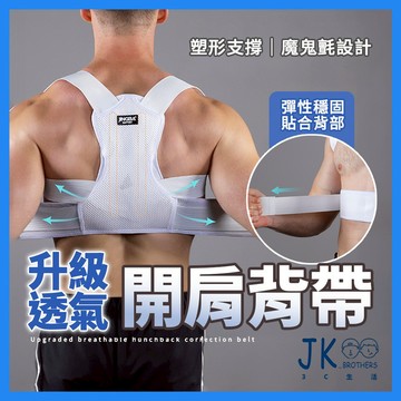 🔥台灣現貨🔥升級透氣開肩背帶 開肩背心 背背佳 背部支撐帶 挺身背帶  挺拔身姿 加厚肩帶 彈性穩固 魔鬼氈設計