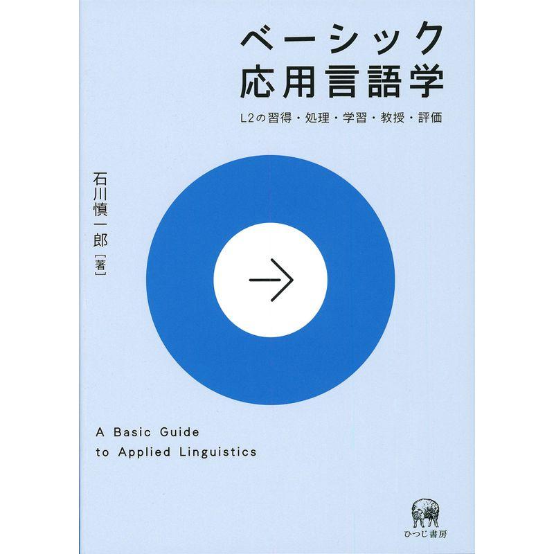 ベーシック応用言語学