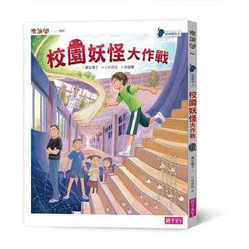 妖怪醫院3：校園妖怪大作戰