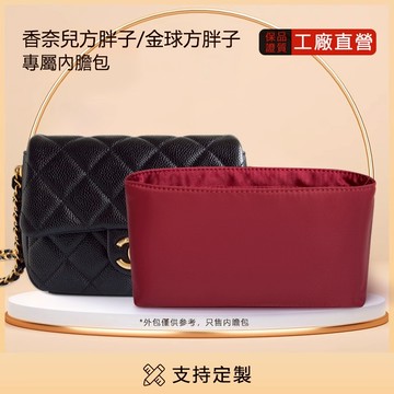 適用於CHANEL 香奈兒方胖子內膽包 CF17/18/19/金球大Mini 金球方胖內袋 防水尼龍綢緞質感小香包中包撐