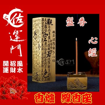 佐運門 香盤 心經 香座 香爐 淨爐 沈香爐 線香盤 線香座 線香盒 香夾 香火座 臥香盒 淨爐座 臥香座 擺飾品 收納