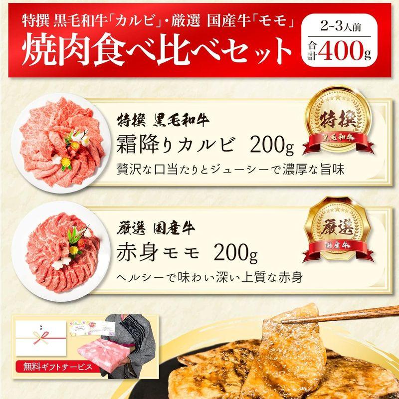 焼肉セット 焼肉 ギフト 黒毛和牛 霜降り カルビ  国産牛 赤身 モモ 各200g 計400g 焼き肉 お肉 肉 牛肉 残暑見舞い 敬老