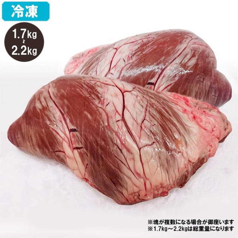 冷凍 国産 牛ハツ 総重量1.7kg〜2.2kg 牛肉 ハツ(心臓) ホルモン ※塊が複数の場合あり 通販 LINEポイント最大0.5%GET |  LINEショッピング