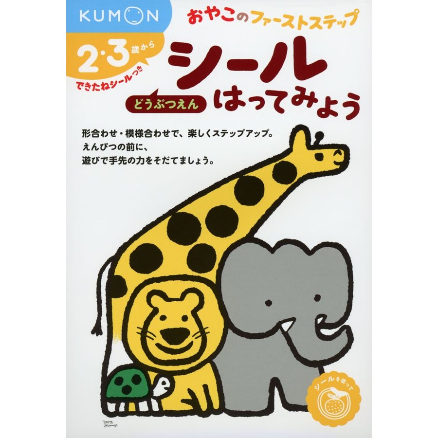 シールはってみようどうぶつえん 2・3歳から