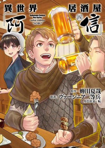 【電子書】異世界居酒屋「阿信」 (4)