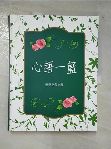 【書寶二手書T2／勵志_EB8】心語一籃_黃李惠琴