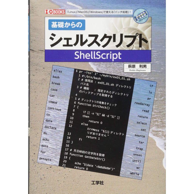 基礎からのシェルスクリプト (I・O BOOKS)