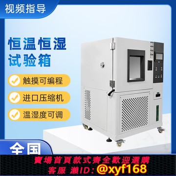 {可打統編 保固一年}可程式高低溫試驗箱 小型冷熱交變濕熱老化實驗箱 恒溫恒濕試驗箱