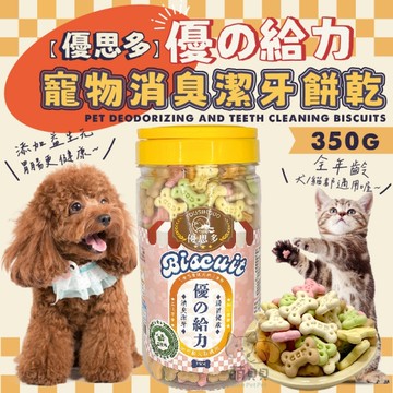 【優思多】優的給力寵物消臭潔牙餅乾(350g)腸胃保健 狗潔牙餅乾 減少便臭 寵物零食 犬貓適用