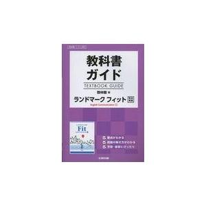 翌日発送・教科書ガイド啓林館版ランドマークフィットＥｎｇｌｉｓｈ　Ｃｏｍｍｕｎｉｃａｔ