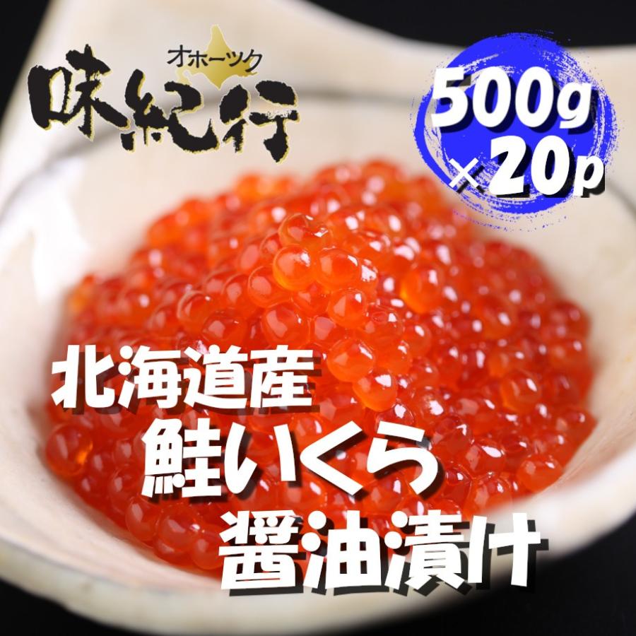 いくら醤油漬け 鮭 北海道 500g×20パック 化粧箱入り イクラ いくら 業務用 送料無料